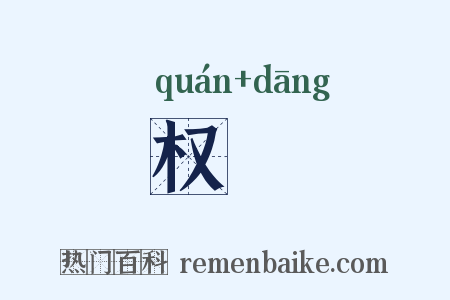 权珰是什么意思的图片